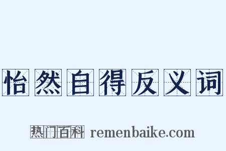 怡然自得反义词是什么意思的图片